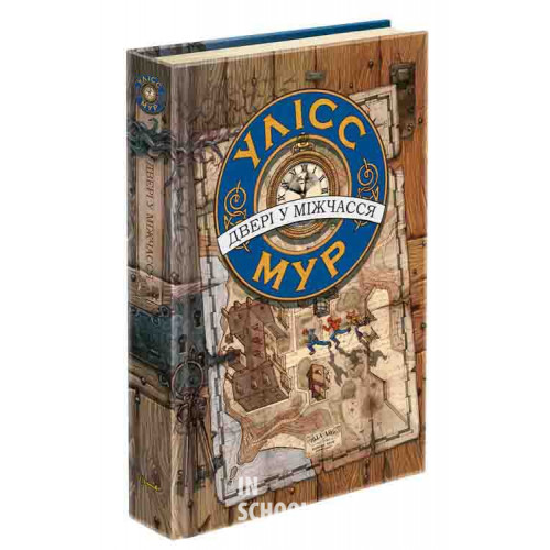 Двері у міжчасся. Книга 1., Улісс Мур Двері у міжчасся. Книга 1., Улісс Мур