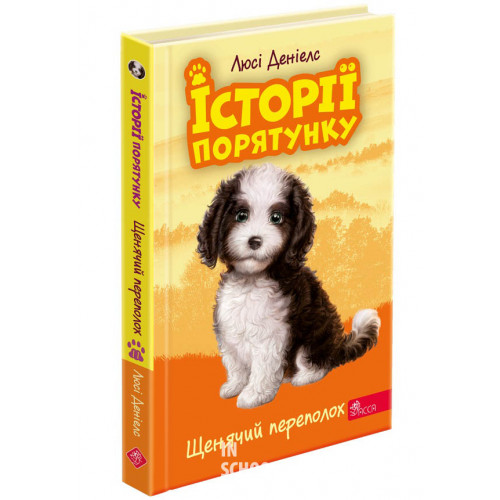 Історії порятунку. Книга 11. Щенячий переполох, Люсі Деніелс Історії порятунку. Книга 11. Щенячий переполох, Люсі Деніелс
