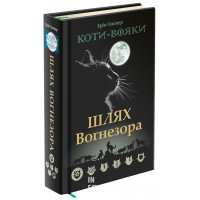 Коти-вояки. Шлях Вогнезора. Спеціальне видання, Ерін Гантер Коти-вояки. Шлях Вогнезора. Спеціальне видання, Ерін Гантер