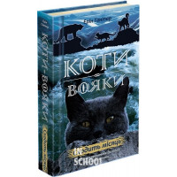 Коти-вояки. Нове пророцтво. Книга 2. Сходить місяць, Ерін Гантер Коти-вояки. Нове пророцтво. Книга 2. Сходить місяць, Ерін Гантер