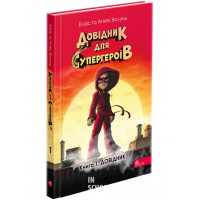 Довідник для супергероїв. Книга 1. Довідник, Еліас Волунд, Аґнес Волунд