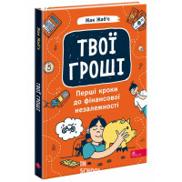 Твої гроші. Перші кроки до фінансової незалежності, Жак Жаб’є