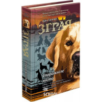 Зграя. Книга 1. Спорожніле місто, Ерін Гантер