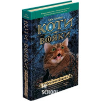 Коти-вояки. Пророцтва починаються. Книга 5. Небезпечний шлях, Ерін Гантер Коти-вояки. Пророцтва починаються. Книга 5. Небезпечний шлях, Ерін Гантер