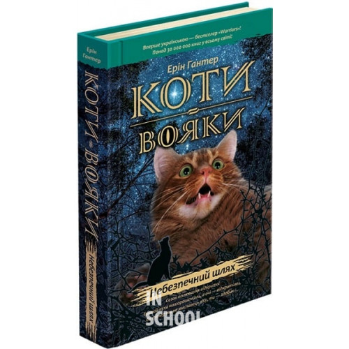 Коти-вояки. Пророцтва починаються. Книга 5. Небезпечний шлях, Ерін Гантер Коти-вояки. Пророцтва починаються. Книга 5. Небезпечний шлях, Ерін Гантер