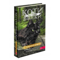 Коти - вояки. Знамення Зореклану. Книга 5. Забутий вояк, Ерін Гантер