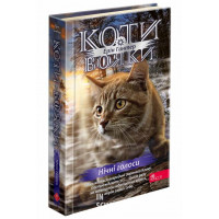 Коти - вояки. Знамення Зореклану. Книга 3. Нічні голоси, Ерін Гантер