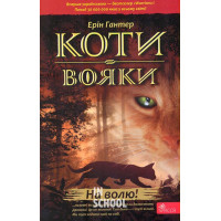 Коти - вояки. На волю!. Книга 1. (м'яка обкладинка). - Ерін Гантер