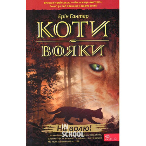 Коти - вояки. На волю!. Книга 1. (м'яка обкладинка). - Ерін Гантер Коти - вояки. На волю!. Книга 1. (м'яка обкладинка). - Ерін Гантер