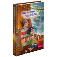 Сашко Сірий. Друга справа. Родина для няні, Юлія Ілюха
