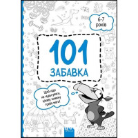 101 забавка. 6-7 років. - Олена Шаповал