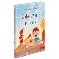 Сонечка в ситі. Збірка дитячих віршів, Олександра Ковальова