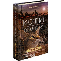 Коти-вояки. Нове пророцтво. Книга 3. Світанок, Ерін Гантер Коти-вояки. Нове пророцтво. Книга 3. Світанок, Ерін Гантер