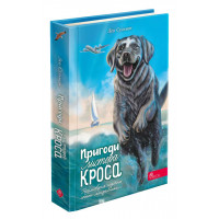 Пригоди містера Кроса. Неймовірна подорож собаки-мандрівника, Сульман Лео