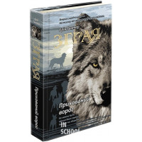 Зграя. Книга 2. Прихований ворог, Ерін Гантер