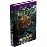 Коти-вояки. Пророцтва починаються. Книга 6. Темні часи, Ерін Гантер Коти-вояки. Пророцтва починаються. Книга 6. Темні часи, Ерін Гантер