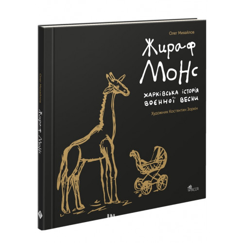 Жираф Монс. Харківська історія воєнної весни (артбук), Олег Михайлов Жираф Монс. Харківська історія воєнної весни (артбук), Олег Михайлов