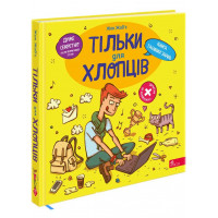 Тільки для хлопців. Книга таємних знань, Жак Жаб’є