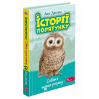Історії порятунку. Книга 12. Совеня шукає родину, Люсі Деніелс Історії порятунку. Книга 12. Совеня шукає родину, Люсі Деніелс