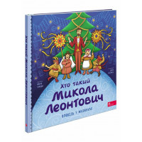 Хто такий Микола Леонтович. Оповідь у малюнках, Марія Сердюк