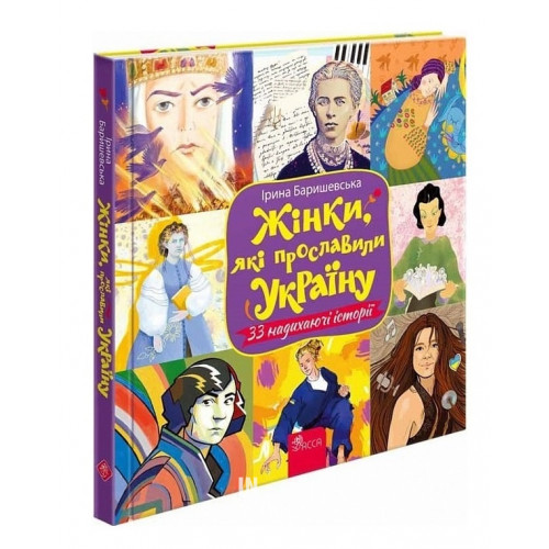 Жінки, які прославили Україну. 33 надихаючі історії, Ірина Баришевська Жінки, які прославили Україну. 33 надихаючі історії, Ірина Баришевська