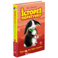 Історії порятунку. Книга 2. Кролик та його халепи, Люсі Деніелс Історії порятунку. Книга 2. Кролик та його халепи, Люсі Деніелс
