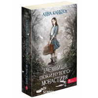 Таємниця покинутого монастиря (м'яка обкладинка), Анна Каньтох Таємниця покинутого монастиря (м'яка обкладинка), Анна Каньтох
