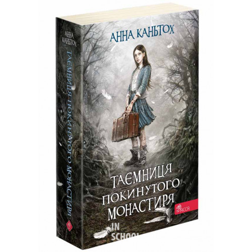 Таємниця покинутого монастиря (м'яка обкладинка), Анна Каньтох Таємниця покинутого монастиря (м'яка обкладинка), Анна Каньтох