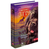 Зграя. Книга 3. Пітьма насуває, Ерін Гантер