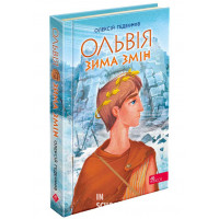 Ольвія. Зима змін, Олексій Гедеонов