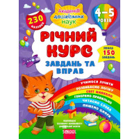 Річний курс завдань та вправ. 4-5 років, Смирнова К. В.