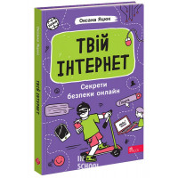 Твій інтернет. Секрети безпеки онлайн. - Оксана Яцюк