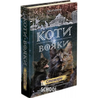 Коти-вояки. Нове пророцтво. Книга 4. Стожари, Ерін Гантер Коти-вояки. Нове пророцтво. Книга 4. Стожари, Ерін Гантер