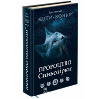 Коти-вояки. Пророцтво Синьозірки. Спеціальне видання, Ерін Гантер Коти-вояки. Пророцтво Синьозірки. Спеціальне видання, Ерін Гантер
