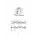Історії порятунку. Книга 2. Кролик та його халепи, Люсі Деніелс