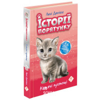 Історії порятунку. Котячі пустощі (Спецвидання перше), Люсі Деніелс Історії порятунку. Котячі пустощі (Спецвидання перше), Люсі Деніелс