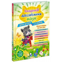 Академія дошкільних наук. Для дітей 1-2 років, Мазаник, Далідович, Цивілько Академія дошкільних наук. Для дітей 1-2 років, Мазаник, Далідович, Цивілько