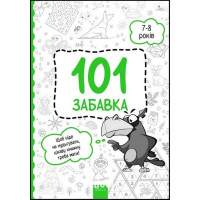101 забавка. 7-8 років. - Олена Шаповал