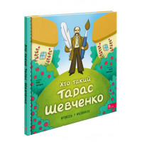 Хто такий Тарас Шевченко. Оповідь у малюнках, Юлія Черевань