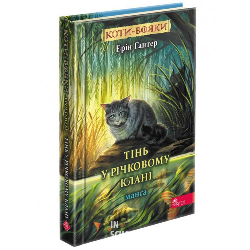 Коти - вояки. Манґа. Тінь у Річковому клані, Ерін Гантер Коти - вояки. Манґа. Тінь у Річковому клані, Ерін Гантер