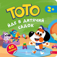 Тото йде в дитячий садок, Альона Пуляєва
