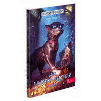 Коти-вояки. Манґа 4. Кривавий шлях. Бич. Початок легенди, Ерін Гантер Коти-вояки. Манґа 4. Кривавий шлях. Бич. Початок легенди, Ерін Гантер