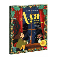 Аля чекає на Різдво. Адвент-книга для кожного, хто вірить у диво, Т’єльта Ту Марен Аля чекає на Різдво. Адвент-книга для кожного, хто вірить у диво, Т’єльта Ту Марен