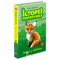 Історії порятунку. Книга 3. Лисеня у небезпеці, Люсі Деніелс Історії порятунку. Книга 3. Лисеня у небезпеці, Люсі Деніелс