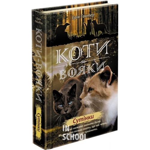 Коти-вояки. Нове пророцтво. Книга 5. Сутінки, Ерін Гантер Коти-вояки. Нове пророцтво. Книга 5. Сутінки, Ерін Гантер