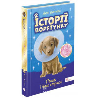 Історії порятунку. Песик і його страхи (Спецвидання друге), Люсі Деніелс Історії порятунку. Песик і його страхи (Спецвидання друге), Люсі Деніелс