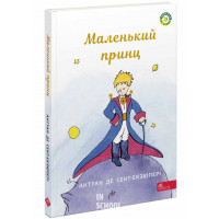 Маленький принц, Антуан де Сент-Екзюпері