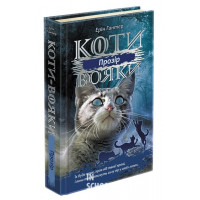 Коти-вояки. Сила трьох. Книга 1. Прозір, Ерін Гантер Коти-вояки. Сила трьох. Книга 1. Прозір, Ерін Гантер
