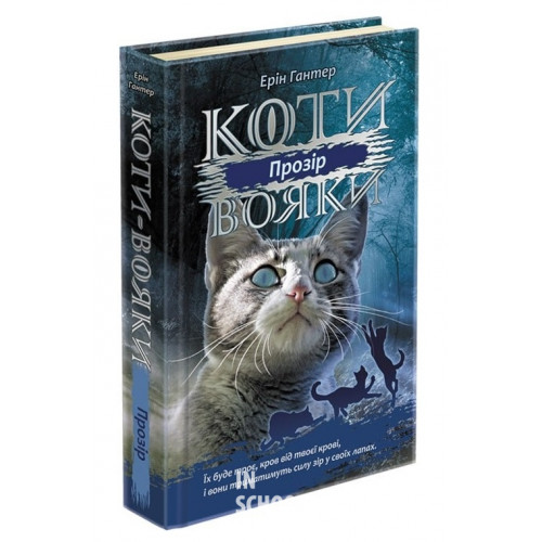 Коти-вояки. Сила трьох. Книга 1. Прозір, Ерін Гантер Коти-вояки. Сила трьох. Книга 1. Прозір, Ерін Гантер