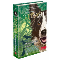 Зграя. Книга 4. Перерваний шлях, Ерін Гантер